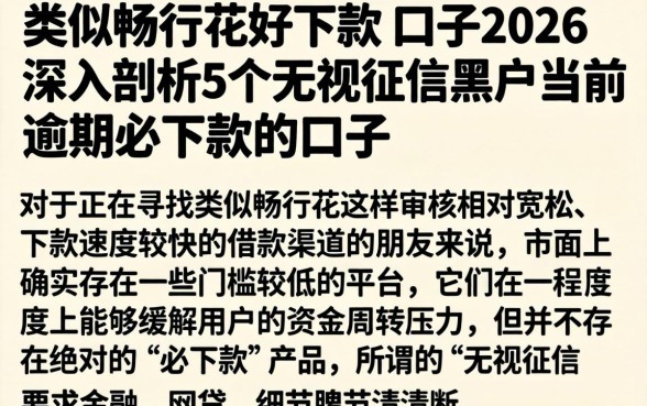 类似畅行花好下款的口子2026，深入剖析5个无视征信黑户当前逾期必下款的口子