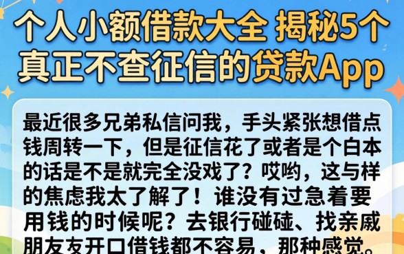 个人小额借款大全，揭秘5个真正不查征信的贷款app