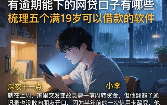 有逾期能下的网贷口子有哪些，梳理五个满19岁可以借款的软件