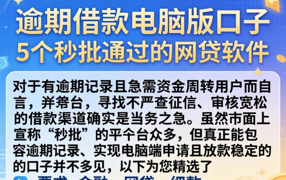 逾期借款电脑版口子，详尽说明5个秒批通过的网贷软件