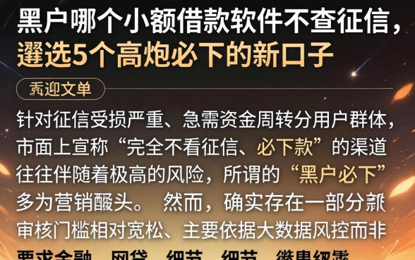 黑户哪个小额借款软件不查征信，遴选5个高炮必下的新口子