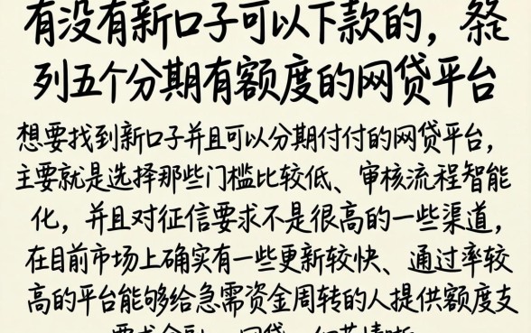 有没有新口子可以下款的，条列五个分期有额度的网贷平台