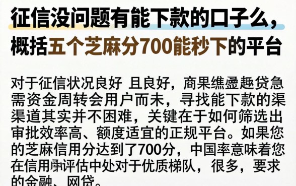 征信没问题有能下款的口子么,概括五个芝麻分700能秒下的平台