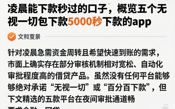 凌晨能下款秒过的口子，概览五个无视一切包下款5000秒下款的app
