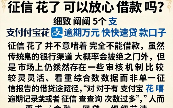 征信花了可以放心借款吗，细致阐述5个支付宝花呗逾期万元快速贷款口子