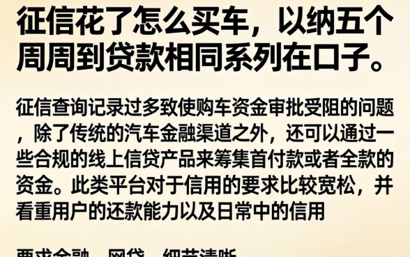 征信花了怎么买车，归纳五个周周到贷款相同系列的口子