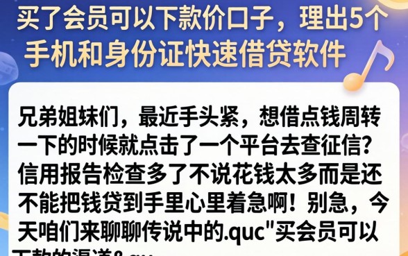 买了会员可以下款的口子，理出5个手机和身份证快速借钱软件