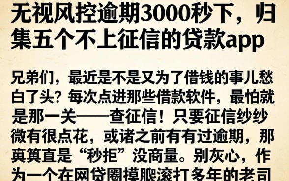 无视风控逾期3000秒下，归集五个不上征信的贷款app