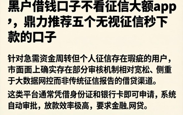 黑户借钱口子不看征信大额app，鼎力推荐五个无视征信秒下款的口子