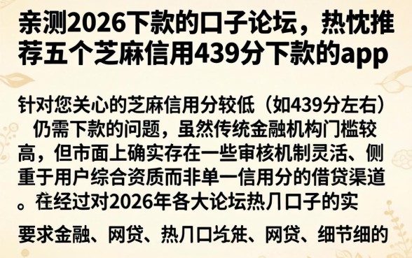 亲测2026下款的口子论坛，热忱推荐五个芝麻信用439分下款的app