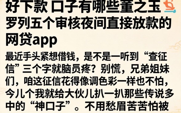 好下款的口子有哪些董之玉，罗列五个不审核夜间直接放款的网贷app