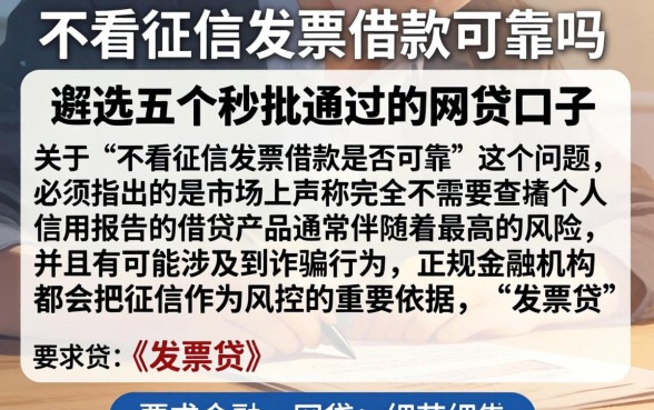 不看征信发票借款可靠吗，遴选五个秒批通过的网贷口子