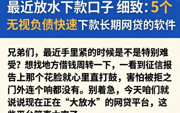 最近放水下款口子，细致阐述5个无视负债快速下款长期网贷的软件