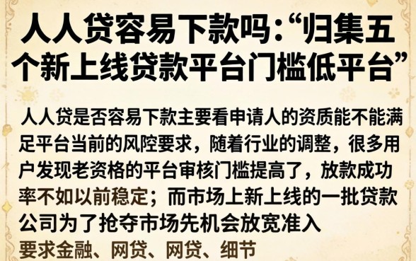 人人贷容易下款吗，归集五个新上线贷款平台门槛低平台
