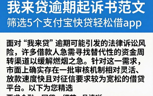 我来贷逾期起诉书范文，筛选5个支付宝快贷轻松借app