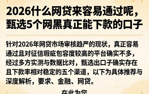 2026什么网贷最容易通过呢，甄选5个网黑真正能下款的口子