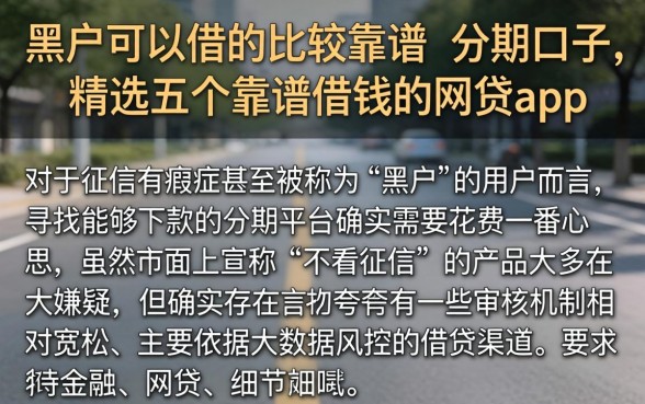 黑户可以借的比较靠谱的分期口子，精选五个靠谱借钱的网贷app