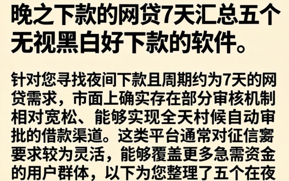 晚上下款的网贷7天，汇总五个无视黑白好下款的软件