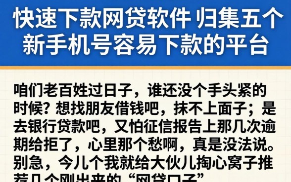 快速下款的网贷软件，归集五个新手机号容易下款的平台