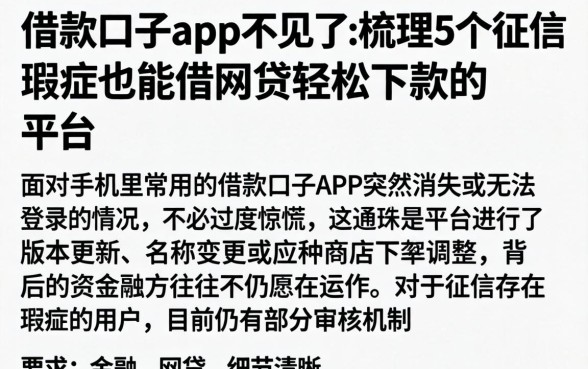 借款口子app不见了，梳理5个征信瑕疵也能借网贷轻松下款的平台