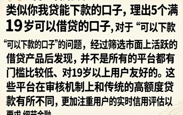 类似你我贷能下款的口子，理出5个满19岁可以借款的口子