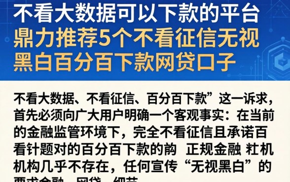 不看大数据可以下款的平台，鼎力推荐5个不看征信无视黑白百分百下款网贷口子