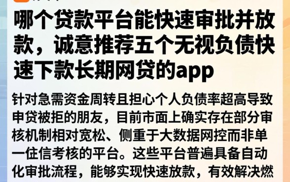 哪个贷款平台能快速审批并放款，诚意推荐五个无视负债快速下款长期网贷的app