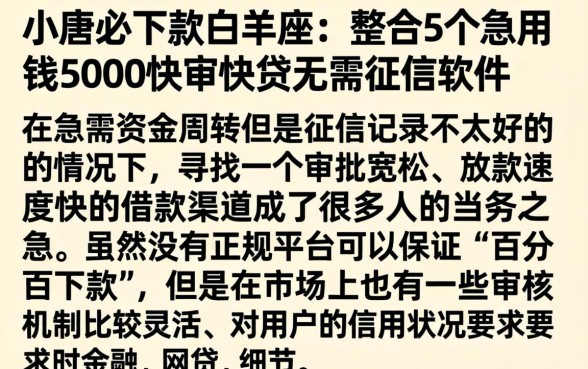 小唐必下款白羊座，整合5个急用钱5000快审快贷无需征信软件