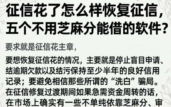 征信花了怎么样恢复征信，详尽说明五个不用芝麻分能借的软件