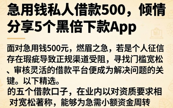 急用钱私人借款500，倾情分享5个黑户下款app