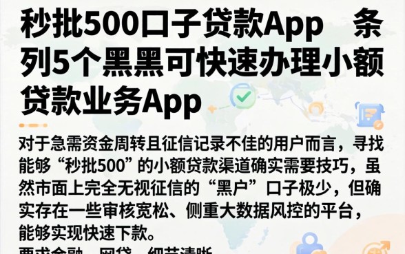 秒批500口子贷款app，条列5个黑户可快速办理小额贷款业务的app