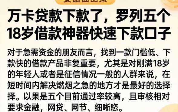 万卡贷款下款了，罗列五个18岁借款神器快速下款口子