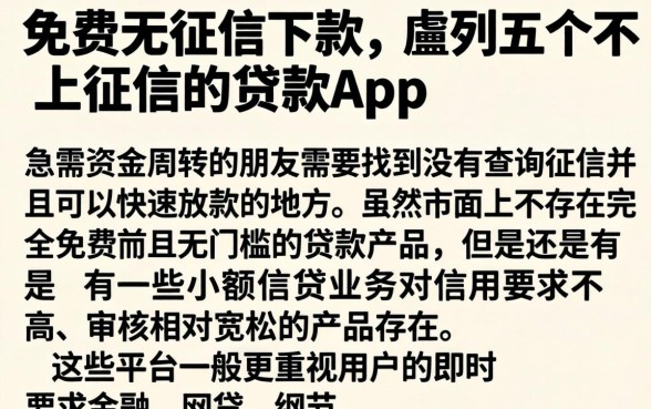 免费无征信下款，胪列五个不上征信的贷款app