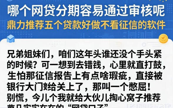 哪个网贷分期容易通过审核呢，鼎力推荐五个贷款好做不看征信的软件