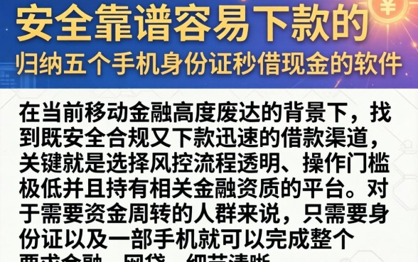 安全靠谱容易下款的，归纳五个手机身份证秒借现金的软件