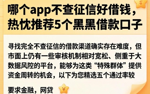哪个app不查征信好借钱，热忱推荐5个黑户借款口子