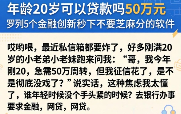 年龄20岁可以贷款吗50万元，罗列5个金融创新秒下不要芝麻分的软件
