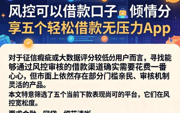 风控可以借款的口子，倾情分享五个轻松借款无压力app