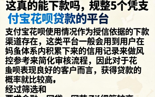 这真的能下款吗，规整5个凭支付宝花呗贷款的平台