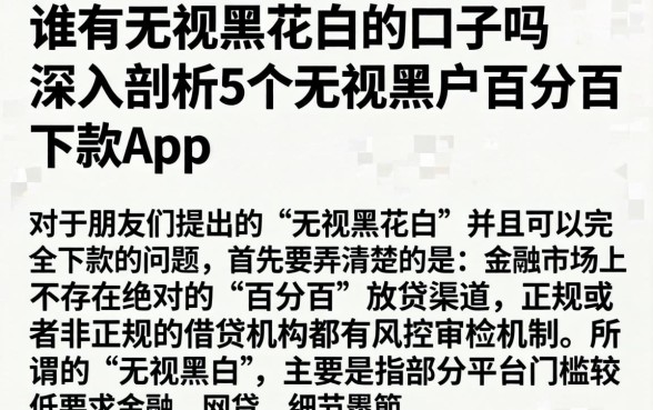 谁有无视黑花白的口子吗，深入剖析5个无视黑户百分百下款app