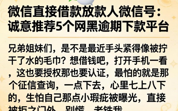 微信直接借款放款人微信号，诚意推荐5个网黑逾期下款平台