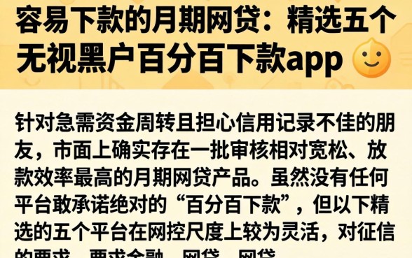 容易下款的月期网贷，精选五个无视黑户百分百下款app