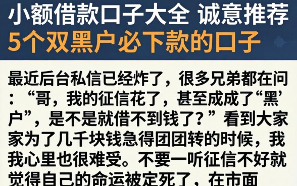 小额借款口子大全，诚意推荐5个双黑户必下款的口子