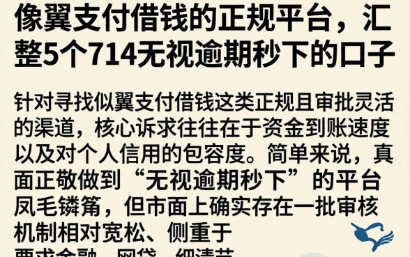 像翼支付借钱的正规平台,汇整5个714无视逾期秒下的口子