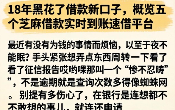 18年黑花了借款新口子，概览五个芝麻借款实时到账速借平台
