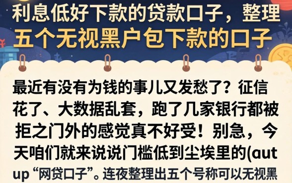 利息低好下款的贷款口子，整理五个无视黑户包下款的口子