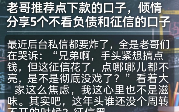 老哥推荐点下款的口子，倾情分享5个不看负债和征信的口子