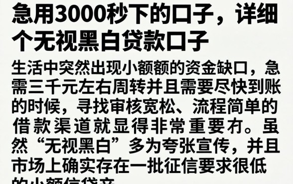 急用3000秒下的口子，详细阐述五个无视黑白贷款口子