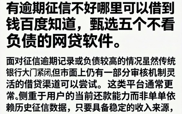 有逾期征信不好哪里可以借到钱百度知道，甄选五个不看负债的网贷软件