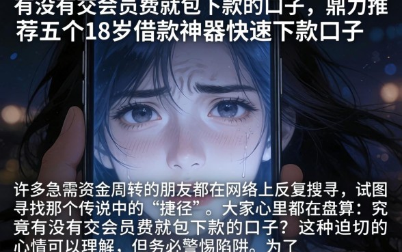 有没有交会员费就包下款的口子，鼎力推荐五个18岁借款神器快速下款口子